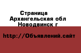 - Страница 16 . Архангельская обл.,Новодвинск г.